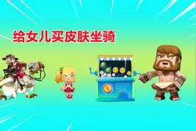 迷你世界：爸爸登录我的迷你账号，买衣服坐骑，把27万迷你豆花光视频封面