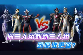 战力对比：卡密拉三人组到底有多强？他们打得过卡尔蜜拉三巨人吗视频封面