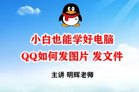 小白也能学好电脑 第15集 QQ如何发图片 发文件视频封面