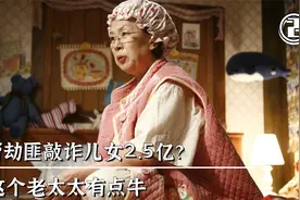 老太太被绑架，竟帮着劫匪抢走儿女2.5个亿？超爆笑韩国喜剧视频封面