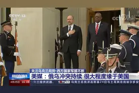西方国家军援不断 美媒：俄乌冲突持续 很大程度缘于美国