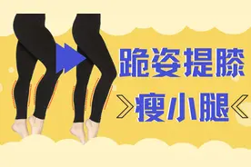 跪姿提膝瘦小腿，小腿肚子特别粗特别硬的尤其有效，要坚持三个月