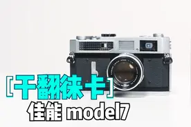 干翻徕卡——佳能model7【菲林视界】视频封面