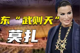 中东“武则天”莫扎：囚犯之女成功复仇国王，豪掷2200亿办世界杯视频封面