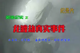 密密纪实之：龙渡劫真实事件，2016暴雨后出现龙，龙真的存在吗视频封面