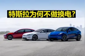 特斯拉为何不做换电？视频封面