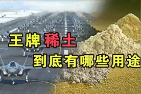 中国稀土有什么用途？可以遏制美军的技术发展吗？视频封面