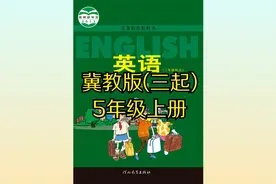 冀教版小学英语五年级上册（三起）同步课程视频视频封面