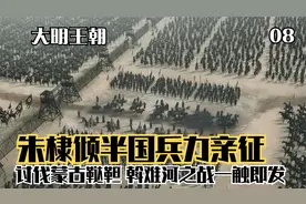 朱棣倾半国兵力亲征，讨伐蒙古北元鞑靼部，斡难河之战一触即发视频封面