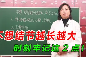 长了结节需注意，若不想结节越长越大，时刻牢记这2点！视频封面