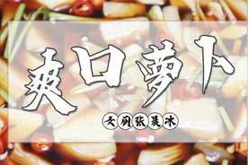 夏天必做的“爽口萝卜片”，酸甜脆爽有韧性，好吃不贵又解腻