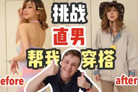 挑战直男男友帮我选衣服，第一套就。。就这？？！视频封面