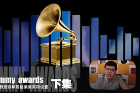 尤静波教授解读61届格莱美奖奖项设置（下集）视频封面