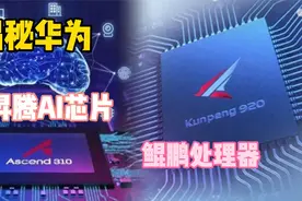华为AI超算获得世界第一名，揭秘背后华为鲲鹏处理器和昇腾AI芯片