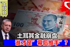 为什么土耳其会崩盘？金融市场几近崩溃，谁才是幕后黑手？视频封面