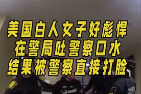 美国白人女子好彪悍！在警局吐警察口水，结果被警察直接打脸视频封面