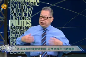 全球政商巨头齐聚中国，向世界释放出什么信息？石齐平解析视频封面