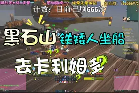 【魔兽世界怀旧服】黑石深渊铁矮人到湿地坐船去卡利姆多会怎么样视频封面