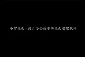 小智桌面 - 提升办公效率的桌面整理软件 | 桌面整理 | 文件整理