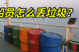 船上的生活垃圾怎么处理？船员实拍真实情况，直接丢进海里吗？视频封面