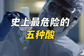 史上最危险的酸有多可怕，轻轻一碰就爆炸视频封面