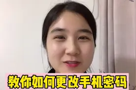 想更改手机的锁屏密码，你知道怎么操作吗？宝妈来一步步教给您视频封面