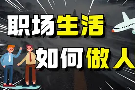 为什么大多数时候，做人比做事更重要？如何做人，才能受益终身呢视频封面
