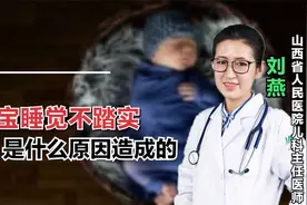 宝宝睡不踏实，易惊醒是怎么回事？家长该怎么办？视频封面