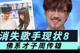 消失歌手8:周传雄小刚拒进小虎队/因病暴瘦/被后辈点评 Ringo姐姐视频封面