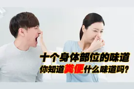 人精是什么味道的？盘点人身上十个部位的味道，每一个都刷新认知视频封面