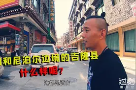 自驾西藏来到吉隆县，中国和尼泊尔的边境，来看看县城什么样呢？视频封面