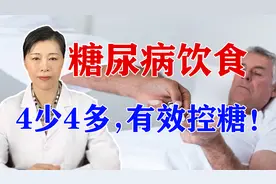 糖尿病患者的饮食指南来了！一定要做到4少4多，帮你有效控糖！视频封面