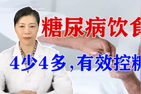 糖尿病患者的饮食指南来了！一定要做到4少4多，帮你有效控糖！视频封面