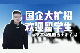 国企大扩招，欢迎留学生，留学生就业的春天来了吗？视频封面