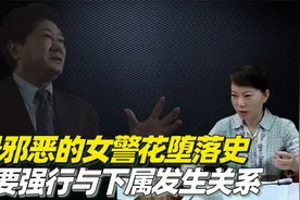 邪恶女警花堕落史，吸毒吸到无法控制，事后强迫下属发生关系视频封面