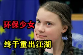 美国返回巴黎协定，环保少女终于重出江湖！英国名校还要立雕像视频封面