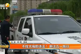 不拴犬绳即违法！ 新法五一施行视频封面