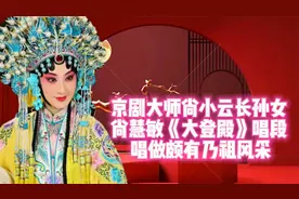 京剧表演艺术家尚慧敏《大登殿》唱段 尚派家传 乃祖神韵视频封面