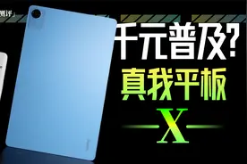 「小白」realme真我平板X体验：一大波千元入门平板正在来袭！