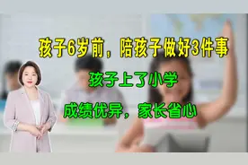 孩子6岁前，陪孩子做好3件事，上了小学，成绩优异，家长省心视频封面