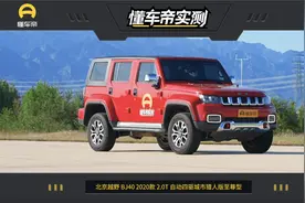 懂车帝实测：北京越野 BJ40视频封面