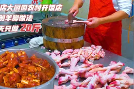 五星酒店大厨回农村开饭店，自创羊脚做法，120一份1天只做20斤视频封面