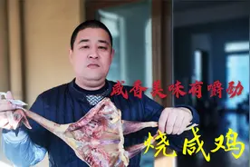 老陈做美食：烧咸鸡定要这样做，咸香适中又美味，筷子停不下来