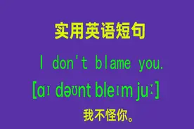实用英语口语 责怪 别怪他 我不怪你 随你怎么责备视频封面