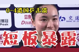 说最狠的话！伊藤0-4被国乒击溃，一短板彻底暴露，赛后眼含泪光视频封面