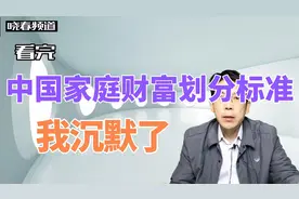 看完《中国富有家庭资产划分标准》，我沉默了