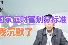 看完《中国富有家庭资产划分标准》，我沉默了视频封面