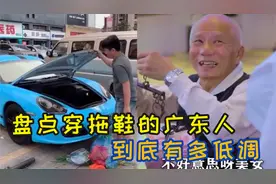 穿拖鞋的广东人有多低调？穿背心短裤开豪车买菜，买房子按斤算钱视频封面