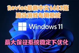 win11系统revios中文最新稳定超流畅1483版（非二次封装）视频封面