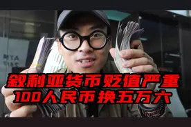 旅行第十国叙利亚，当地货币贬值太狠了，一百人民币可以换五万六视频封面
